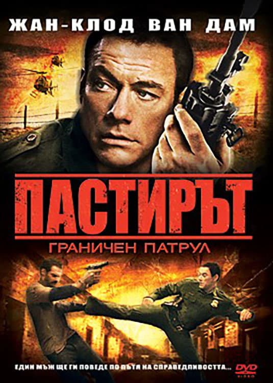 The Shepherd: Border Patrol / Пастирът: Граничен патрул