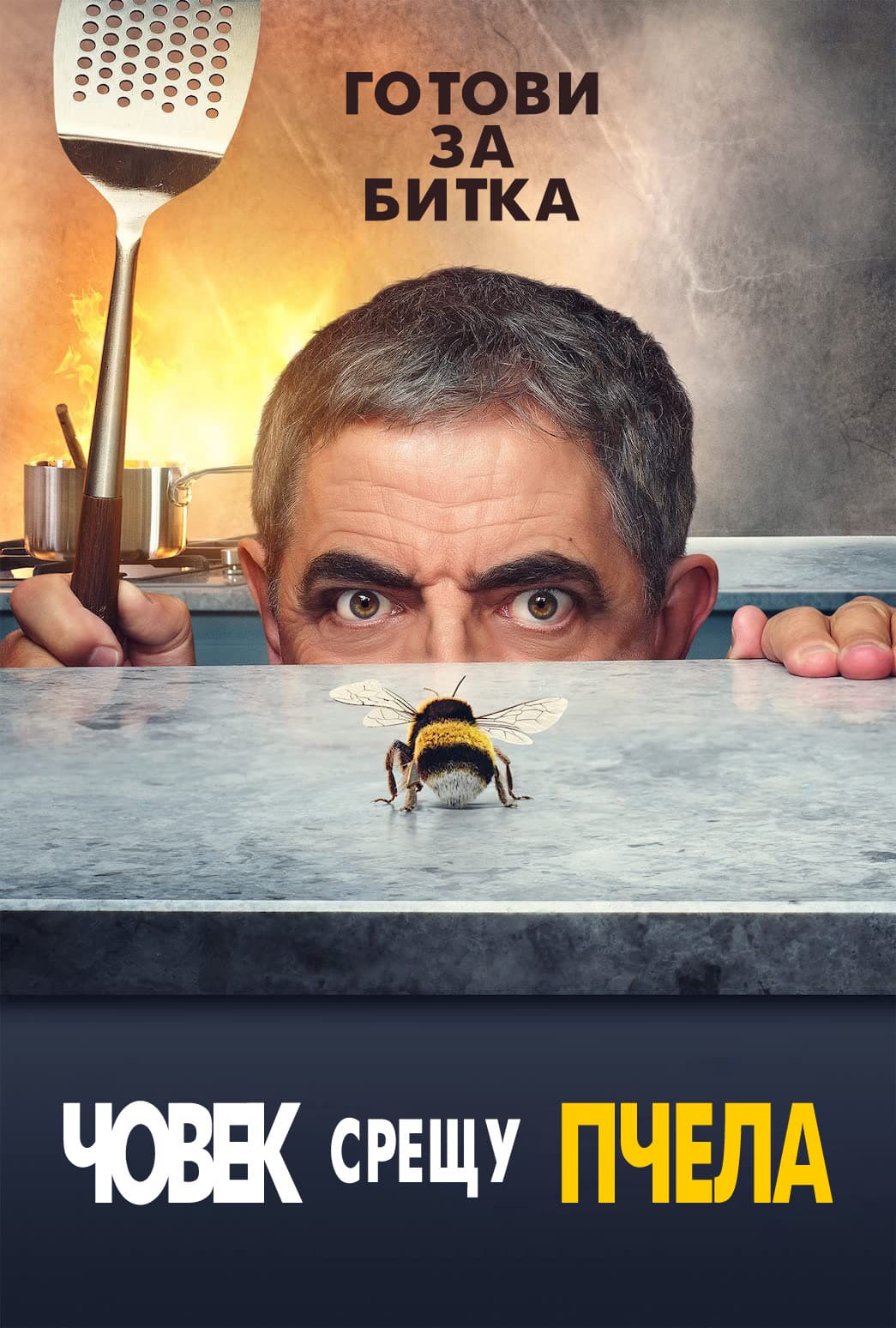 Man vs Bee Season 1 / Човек срещу пчела - Сезон 1