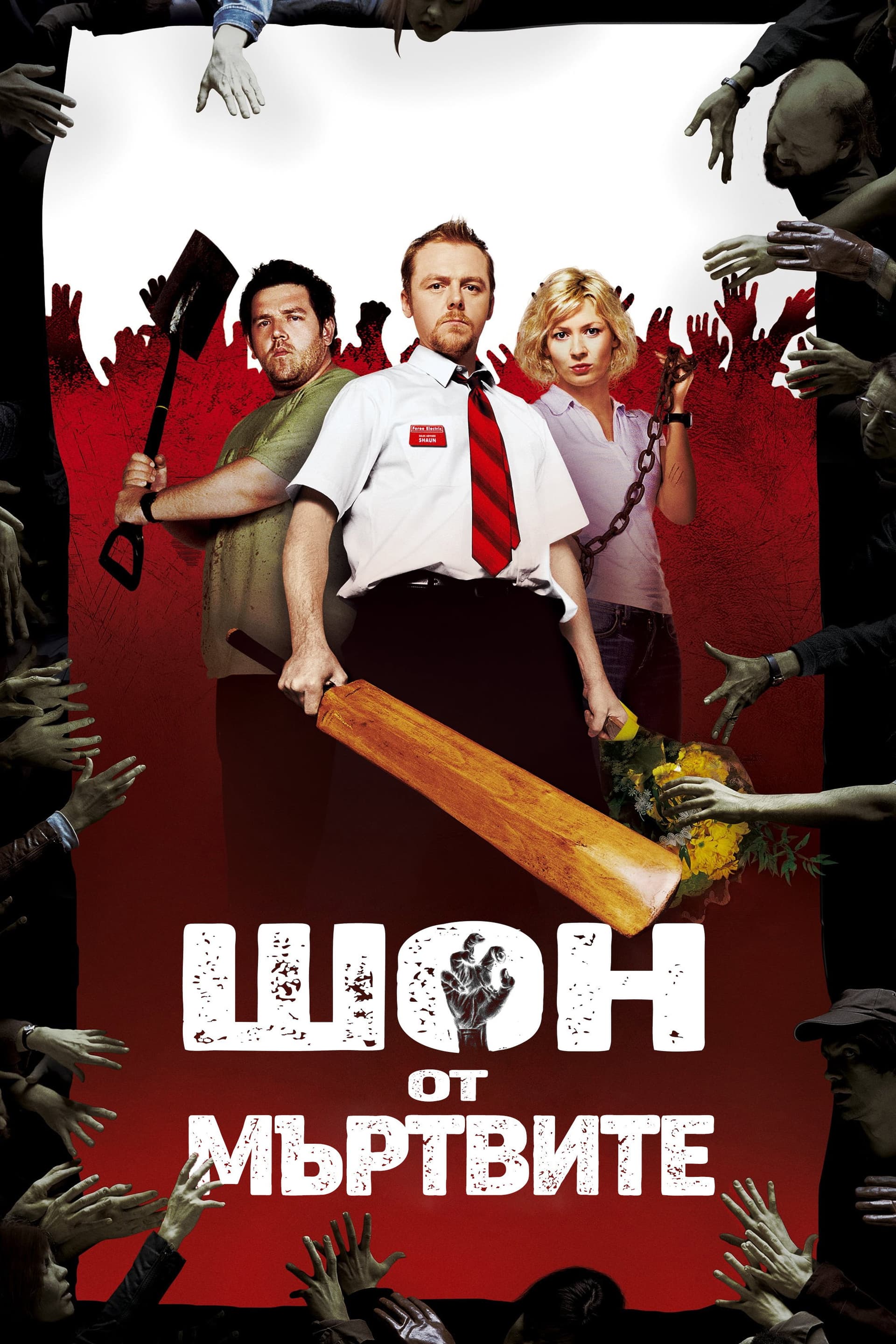 Shaun of the Dead / Шон от мъртвите