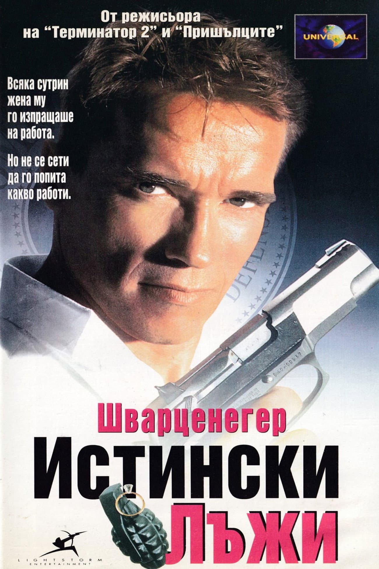 True Lies / Истински лъжи