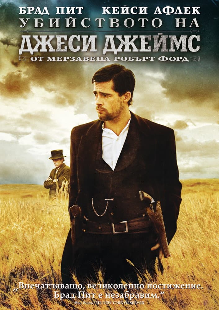The Assassination of Jesse James by the Coward Robert Ford / Убийството на Джеси Джеймс от мерзавеца Робърт Форд