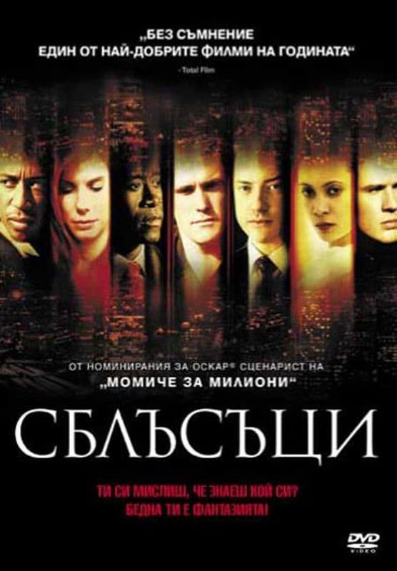 Crash / Сблъсъци