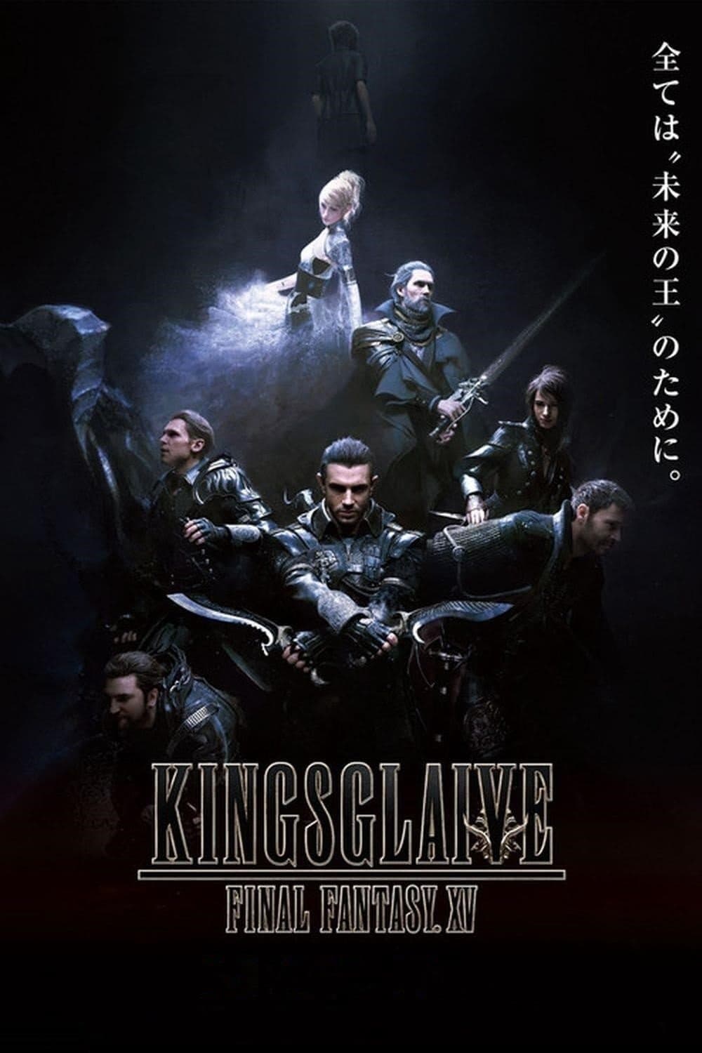 キングスグレイブ ファイナルファンタジーXV / Кингсглейв: Последна фантазия XV