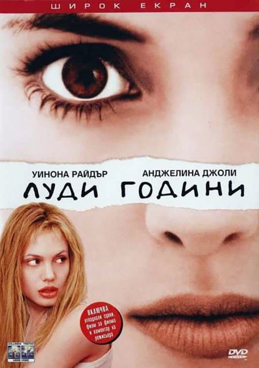 Girl, Interrupted / Луди години