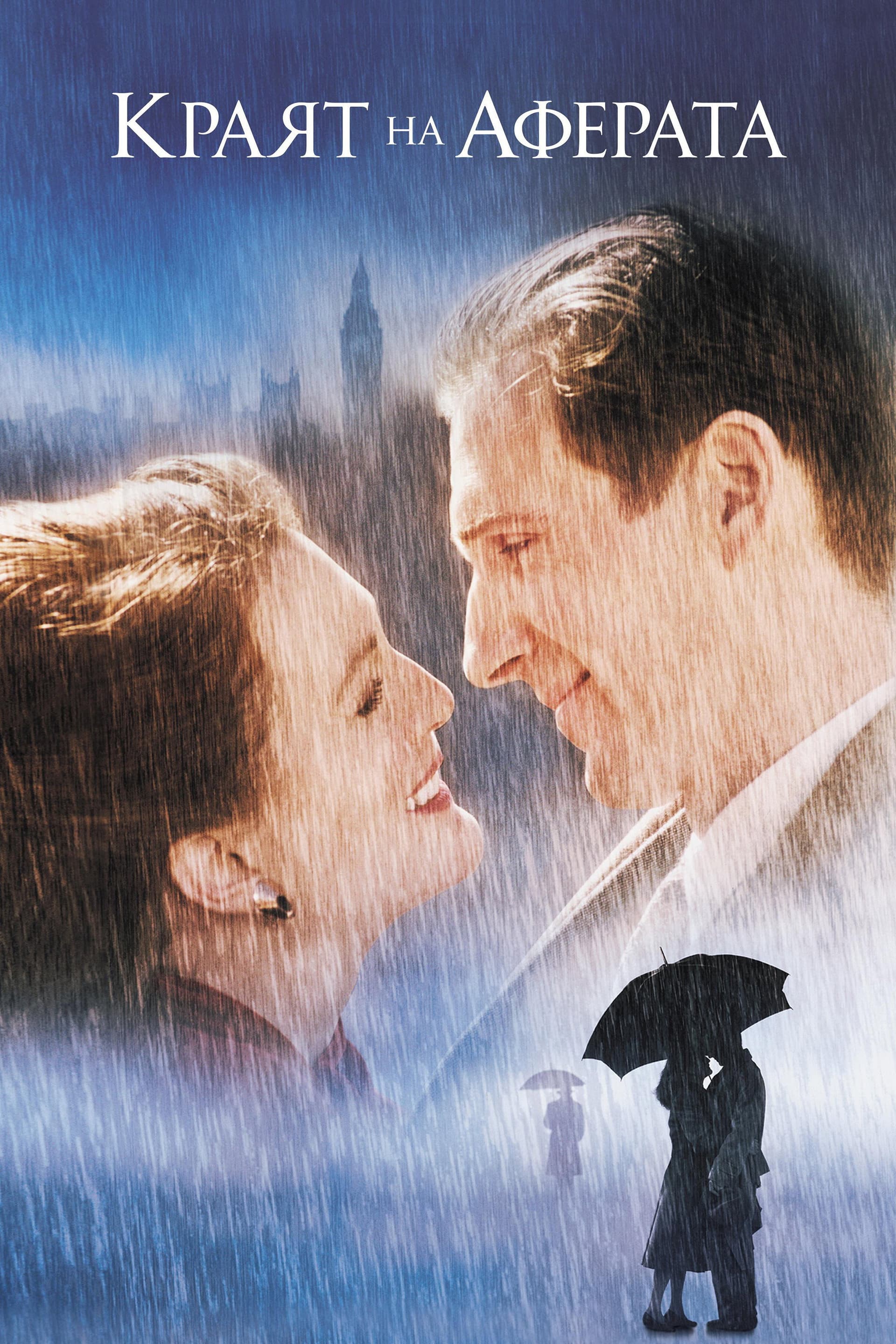 The End of the Affair / Краят на аферата