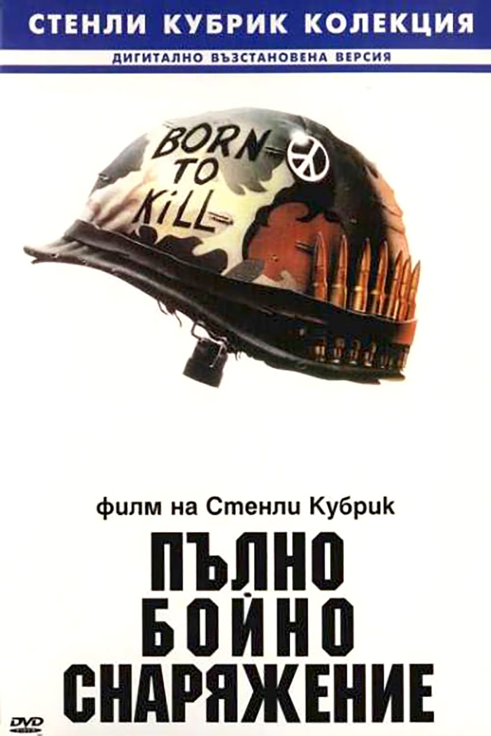 Full Metal Jacket / Пълно бойно снаряжение