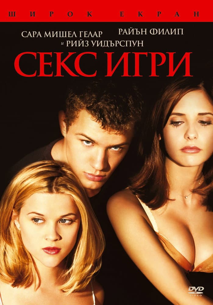 Cruel Intentions / Секс игри