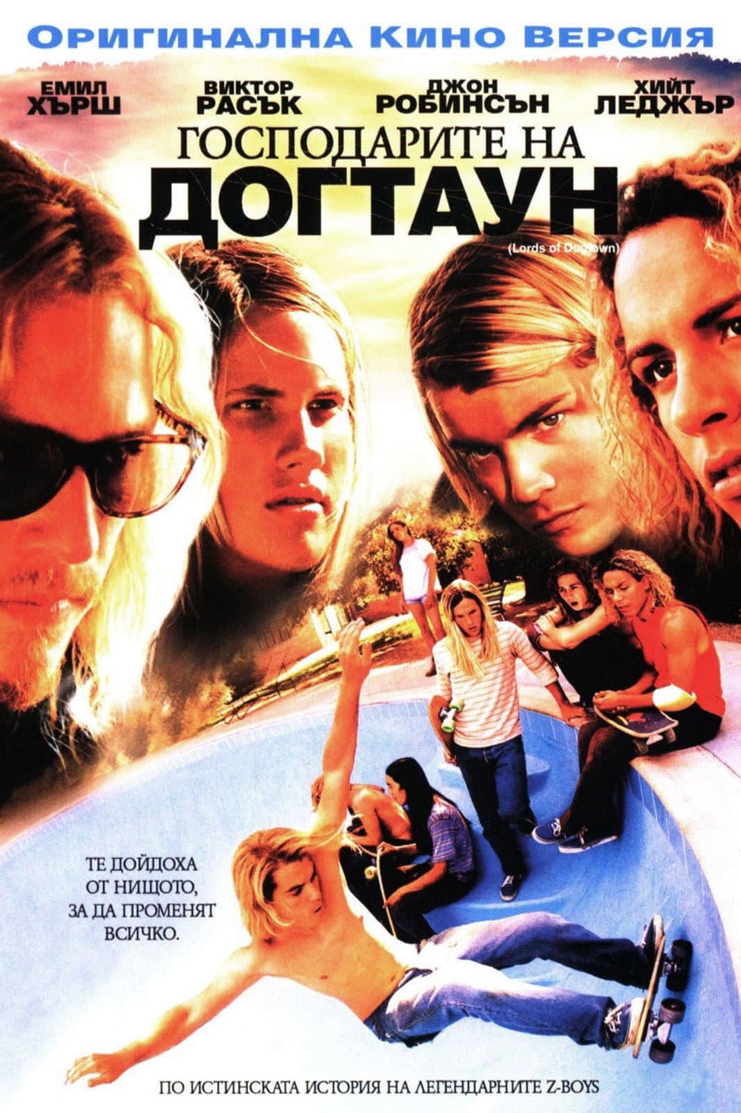 Lords of Dogtown / Господарите на Догтаун