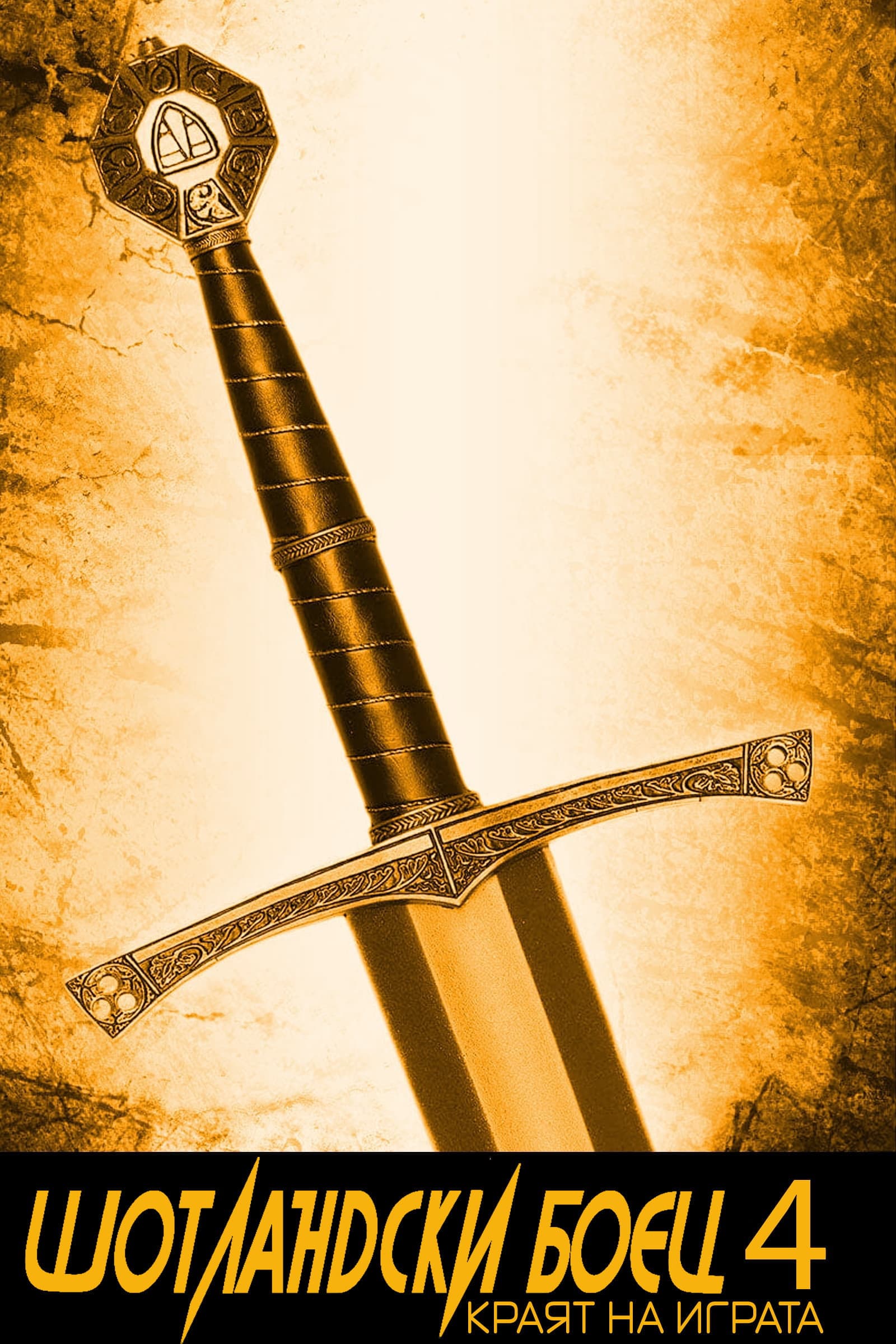 Highlander: Endgame / Шотландски боец 4: Краят на играта