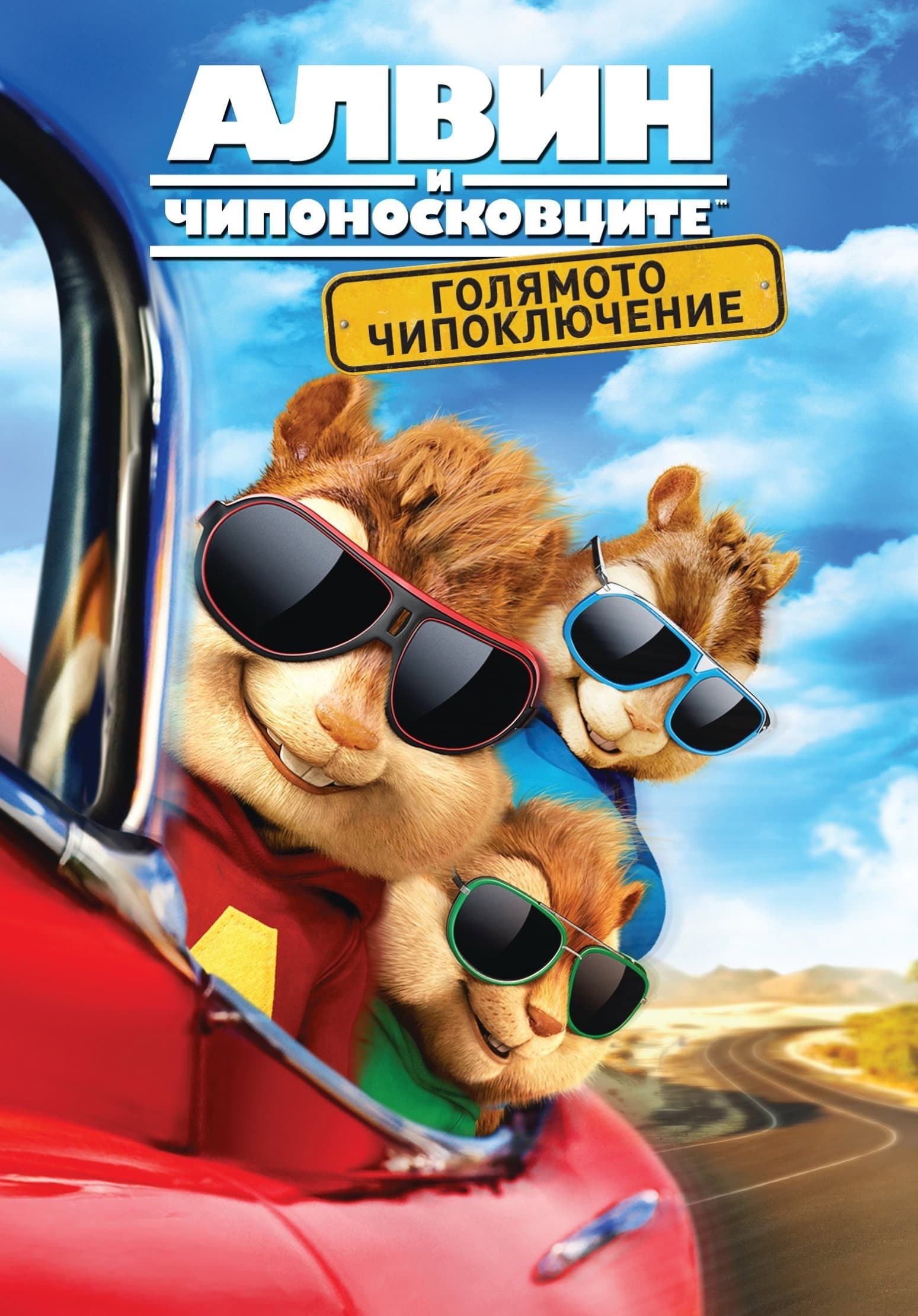 Alvin and the Chipmunks: The Road Chip / Алвин и Чипоносковците: Голямото чипоключение
