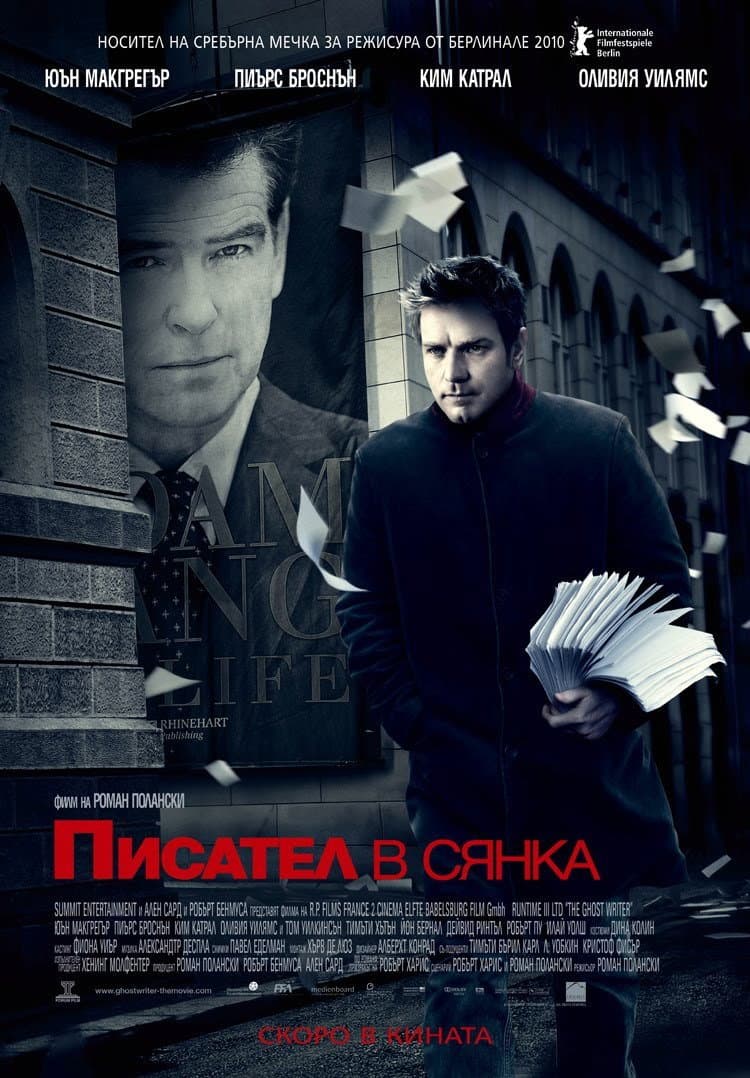 The Ghost Writer / Писател в сянка