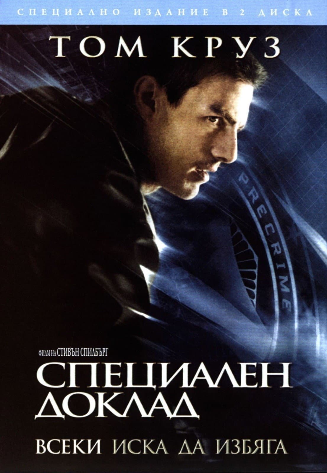 Minority Report / Специален доклад