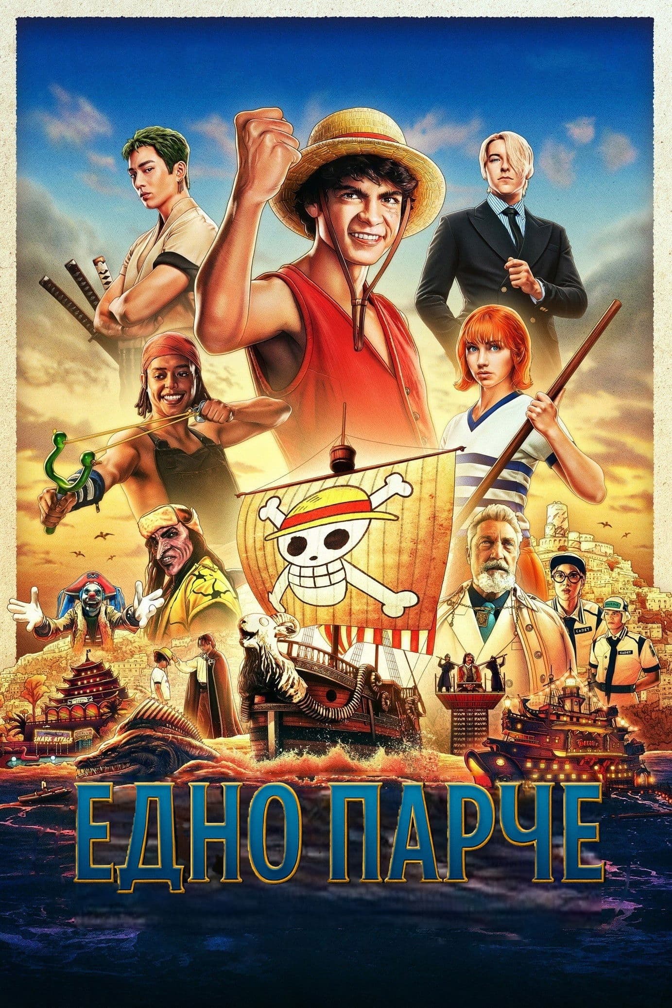 ONE PIECE Season 1 / Едно Парче - Сезон 1