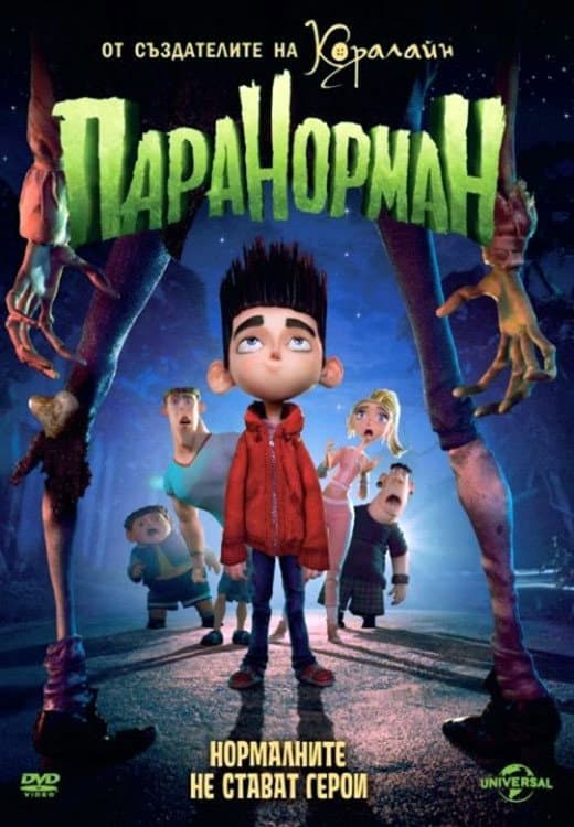 ParaNorman / ПараНорман
