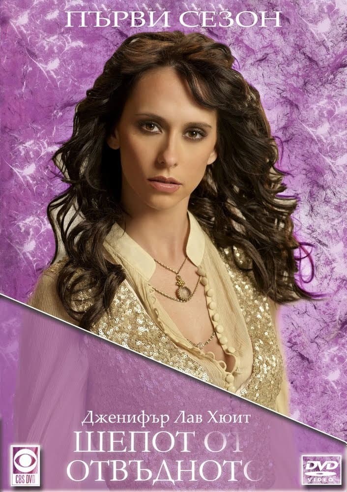 Ghost Whisperer Season 1 / Шепот от отвъдното - Сезон 1