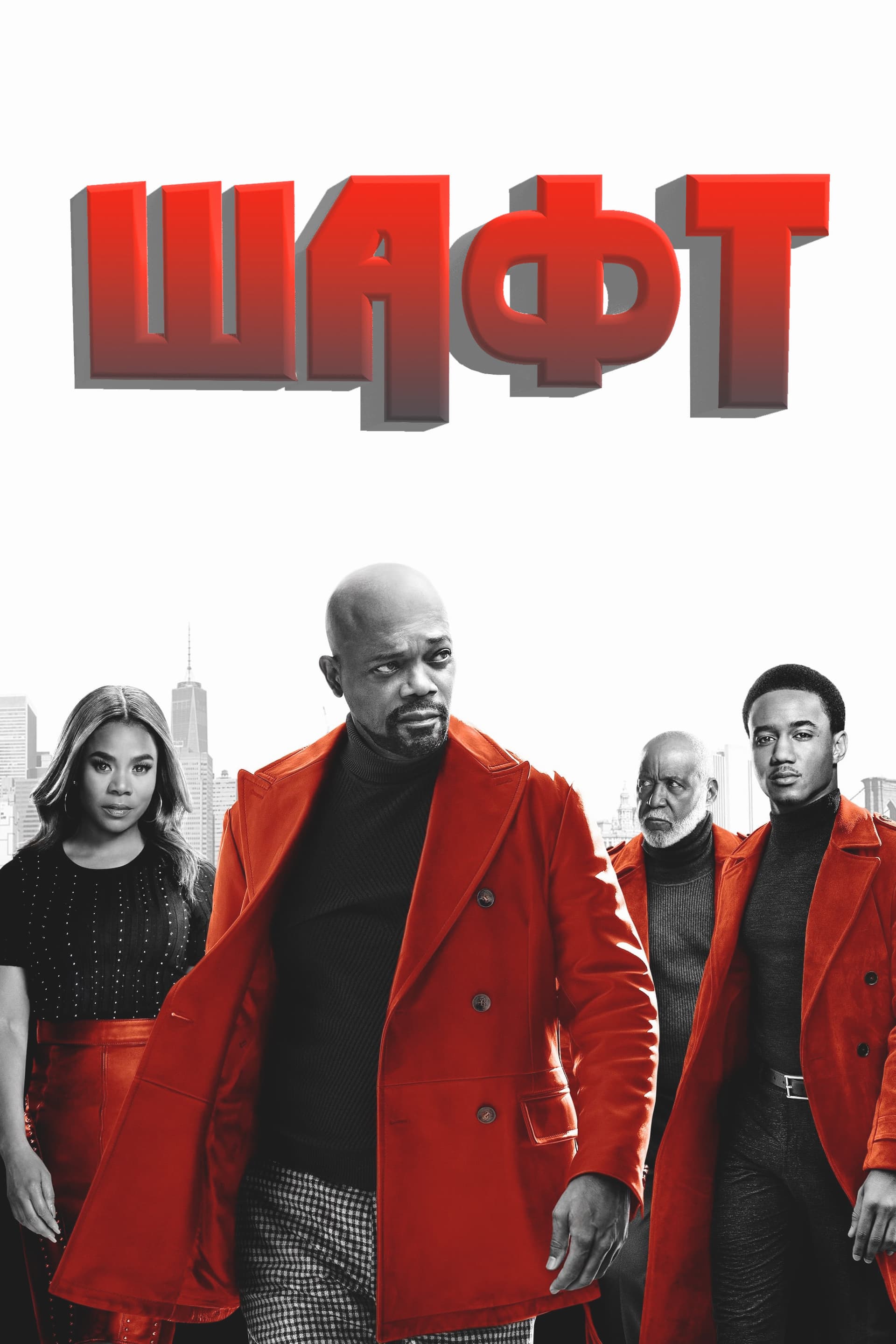 Shaft / Шафт