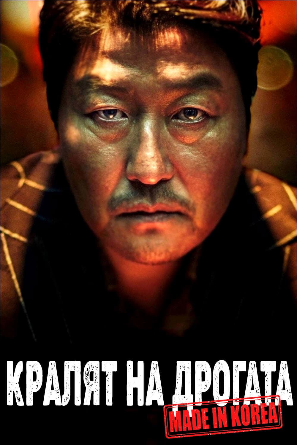 마약왕 / Кралят на дрогата