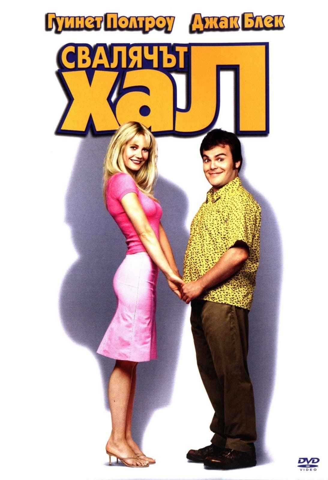 Shallow Hal / Свалячът Хал