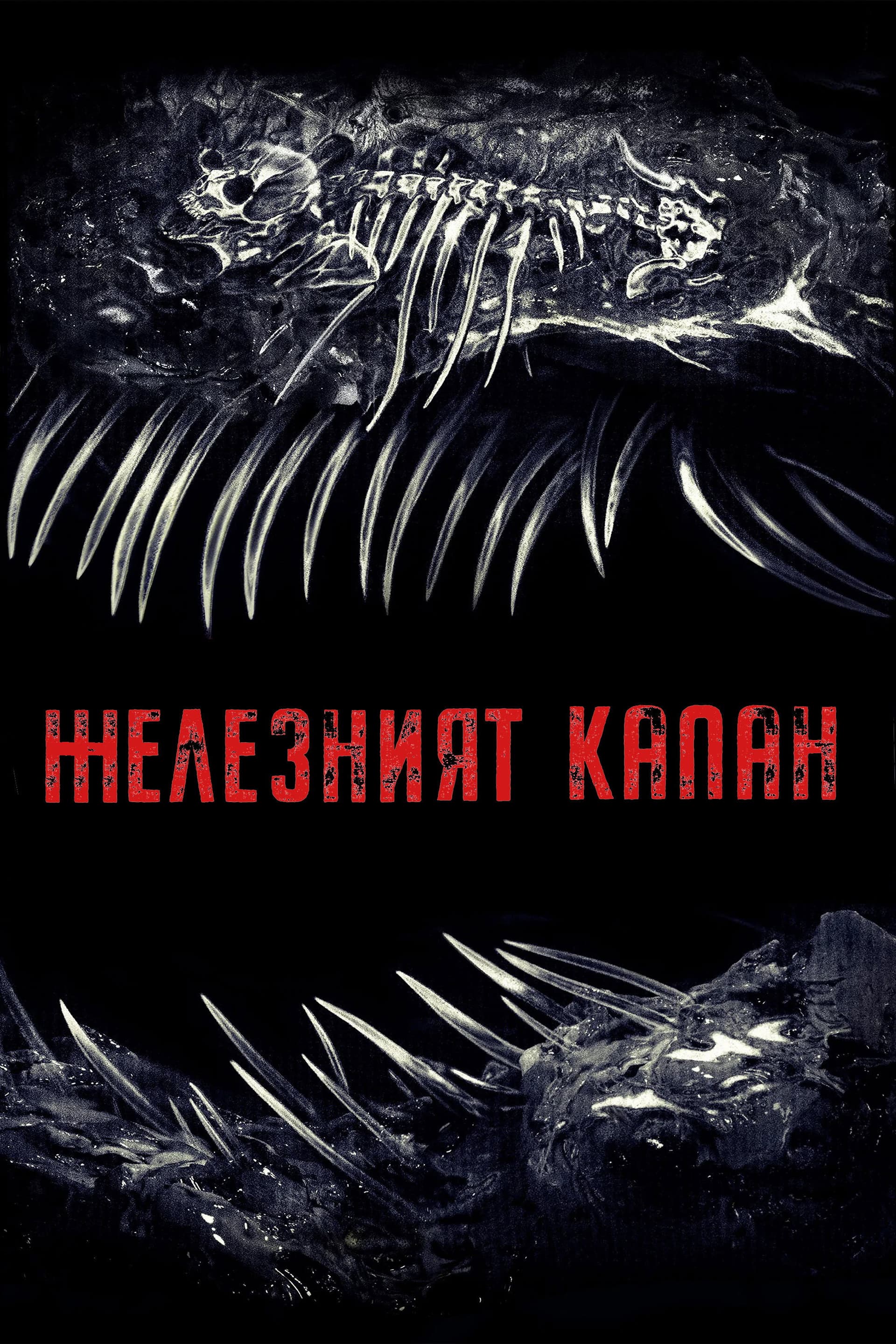Iron Lung / Железният капан