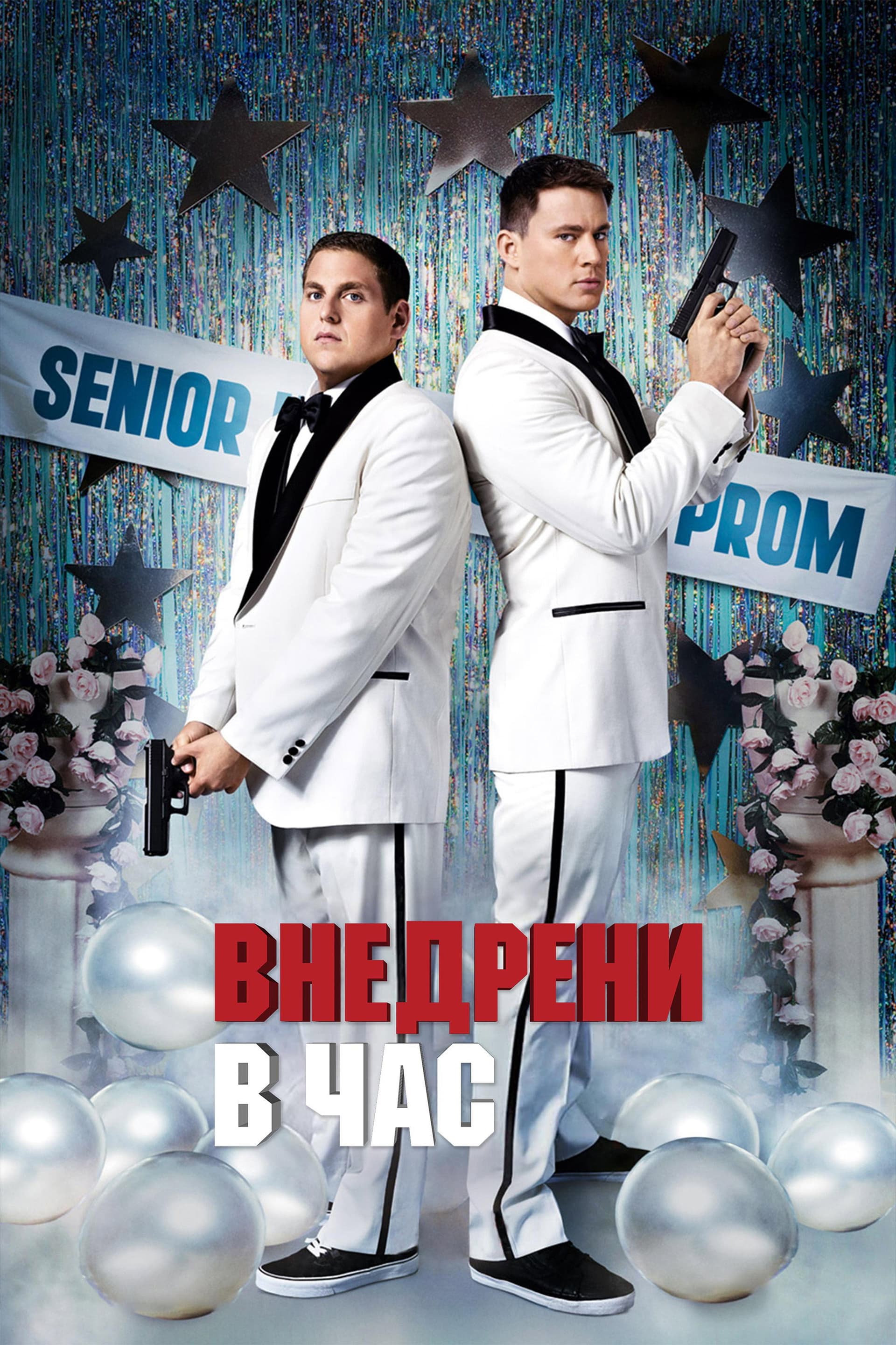 21 Jump Street / Внедрени в час