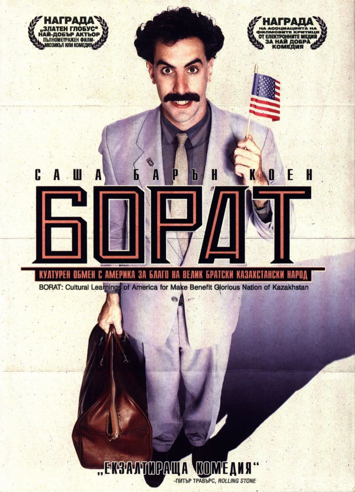Borat: Cultural Learnings of America for Make Benefit Glorious Nation of Kazakhstan / Борат