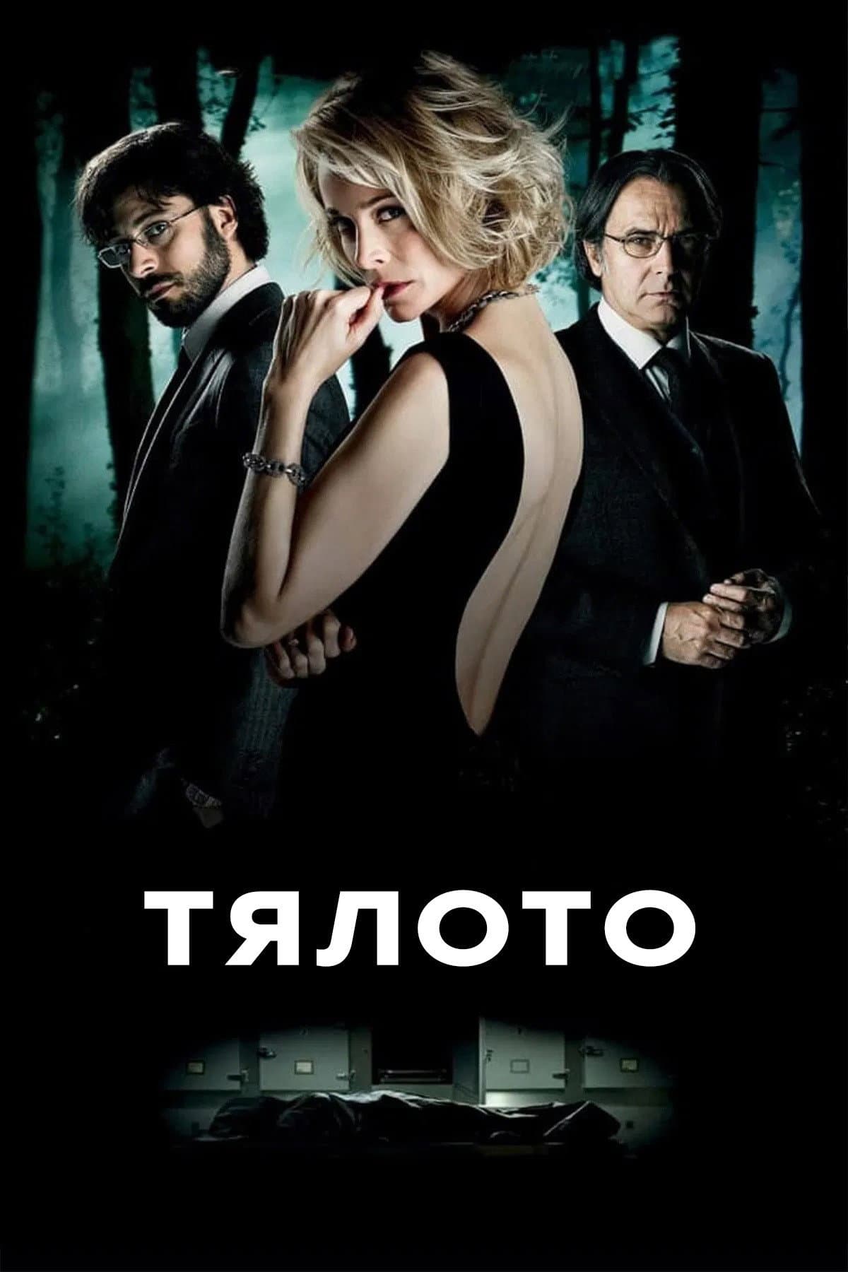 El cuerpo / Тялото