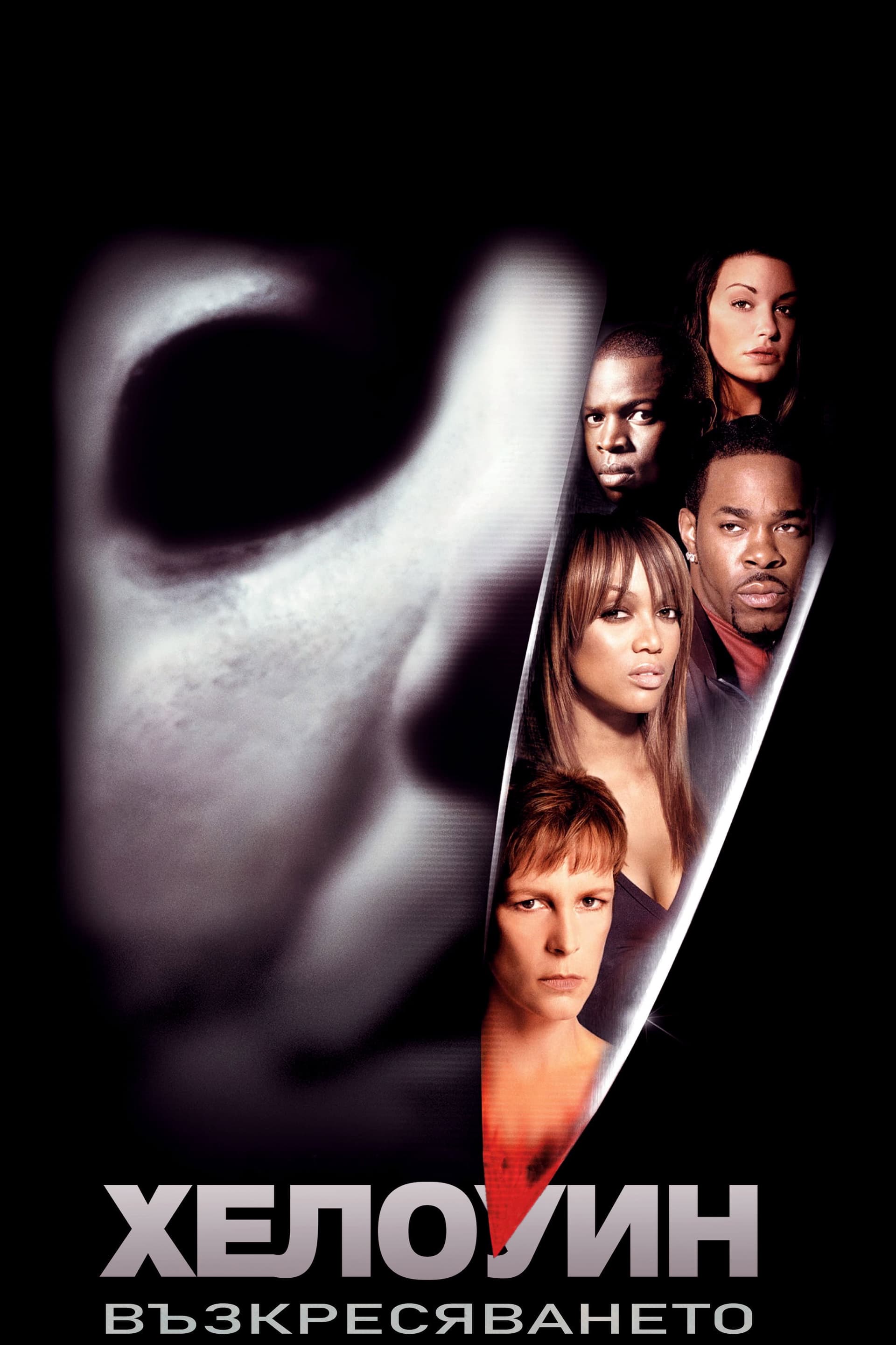 Halloween: Resurrection / Хелоуин: Възкресяването