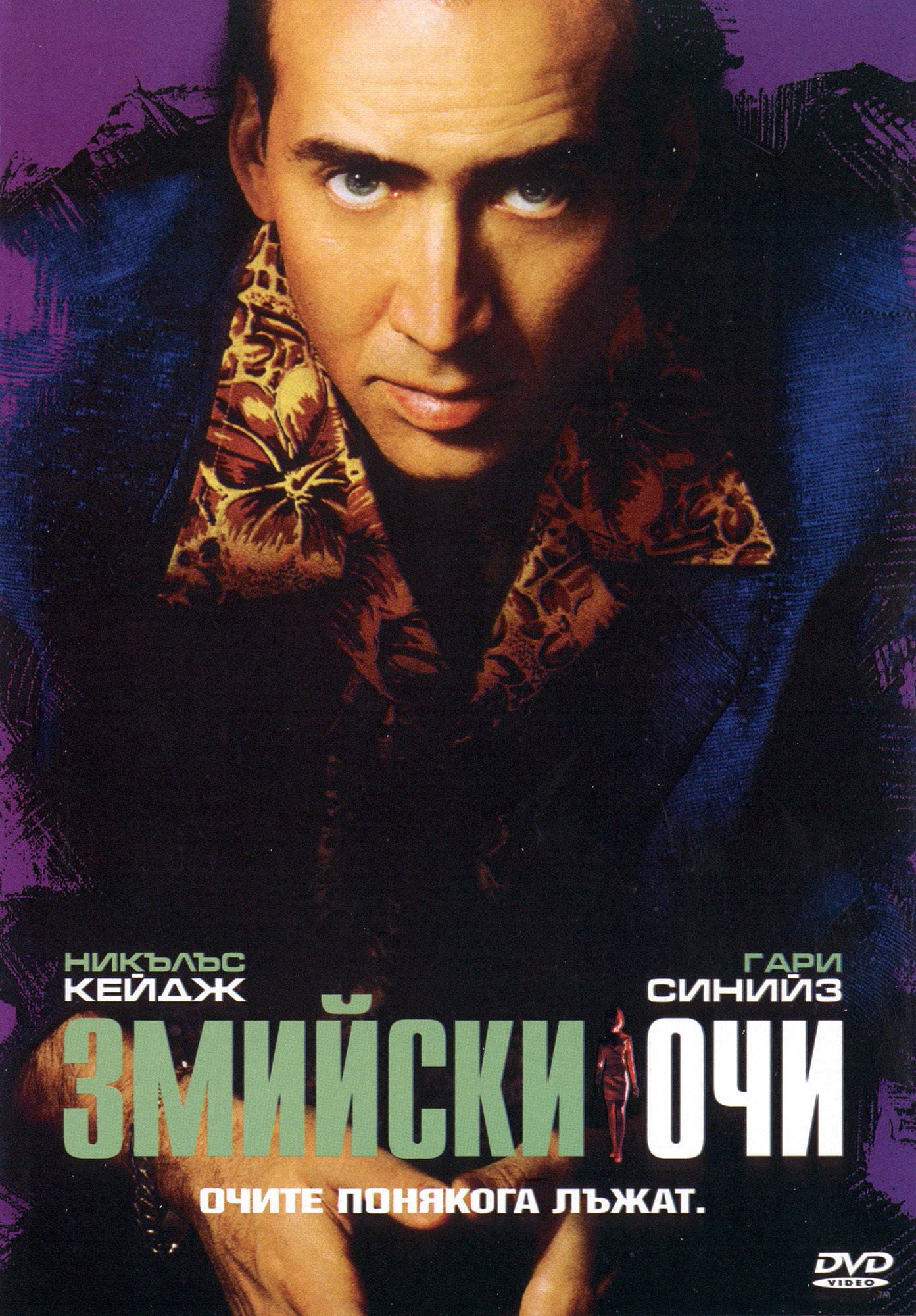 Snake Eyes / Змийски очи