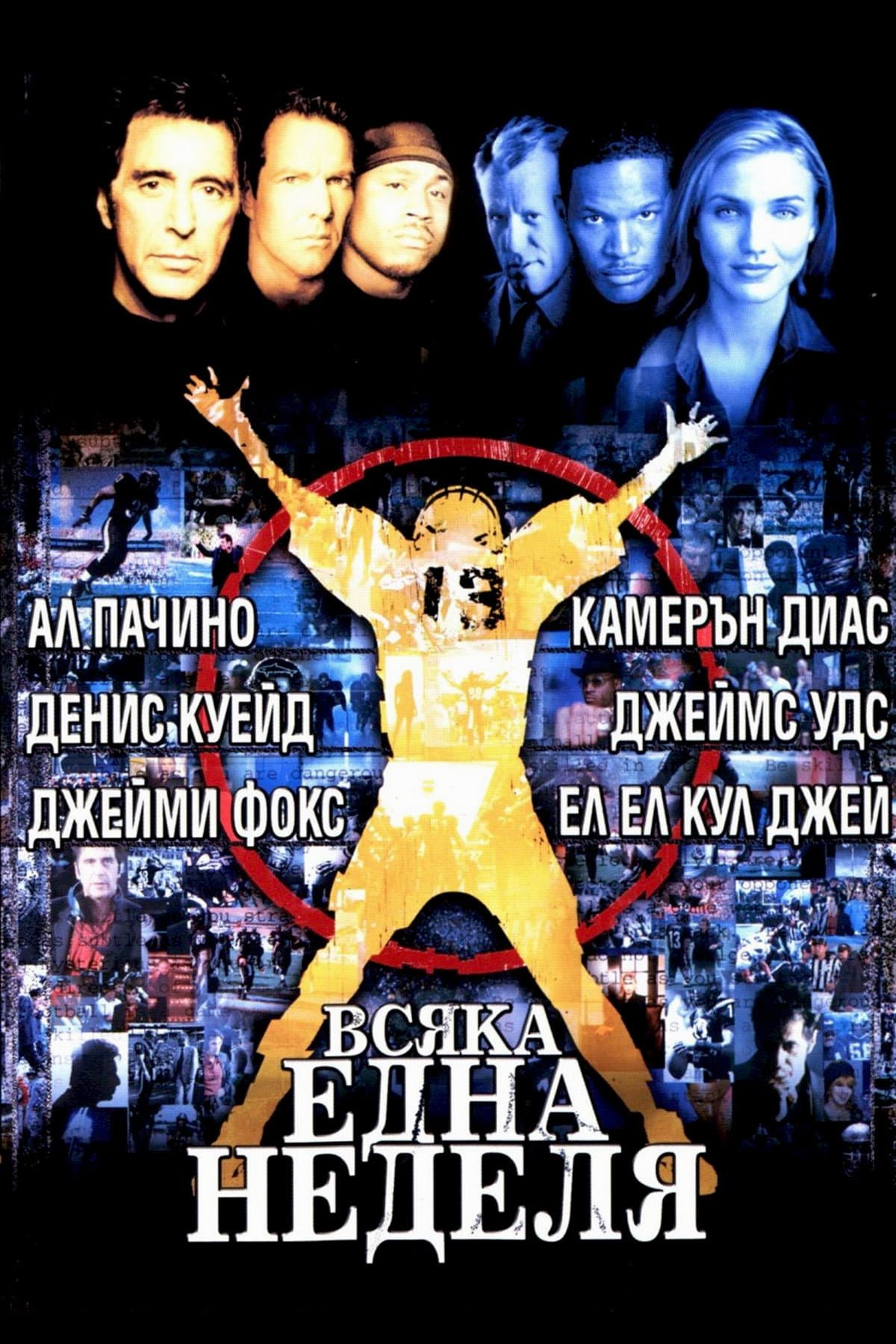 Any Given Sunday / Всяка една неделя