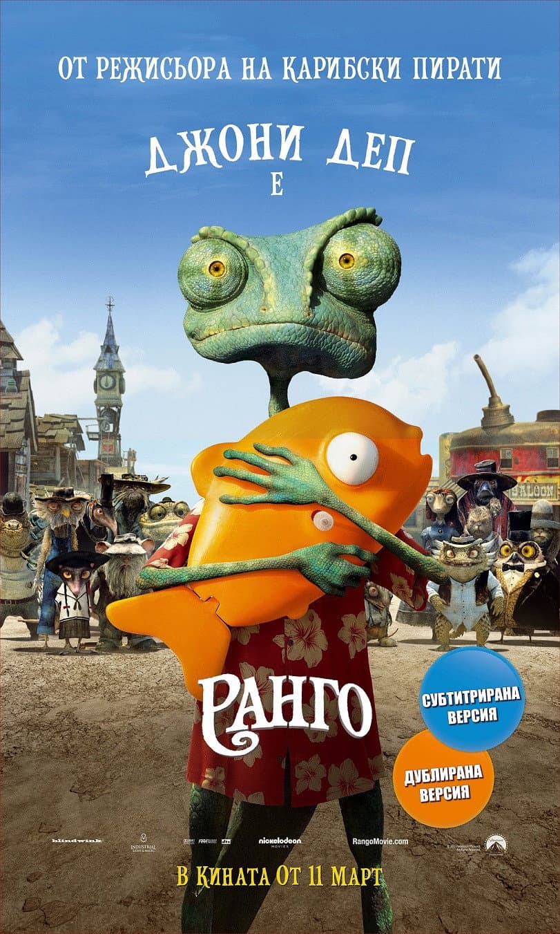 Rango / Ранго