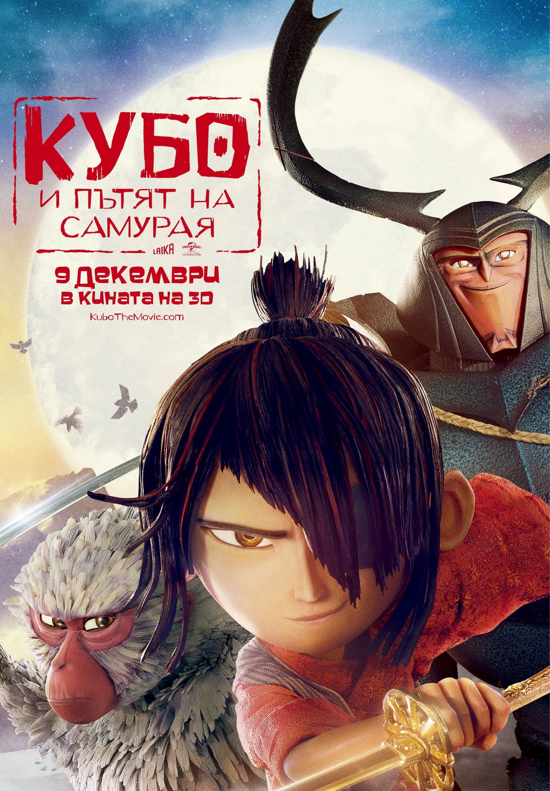 Kubo and the Two Strings / Кубо и пътят на самурая