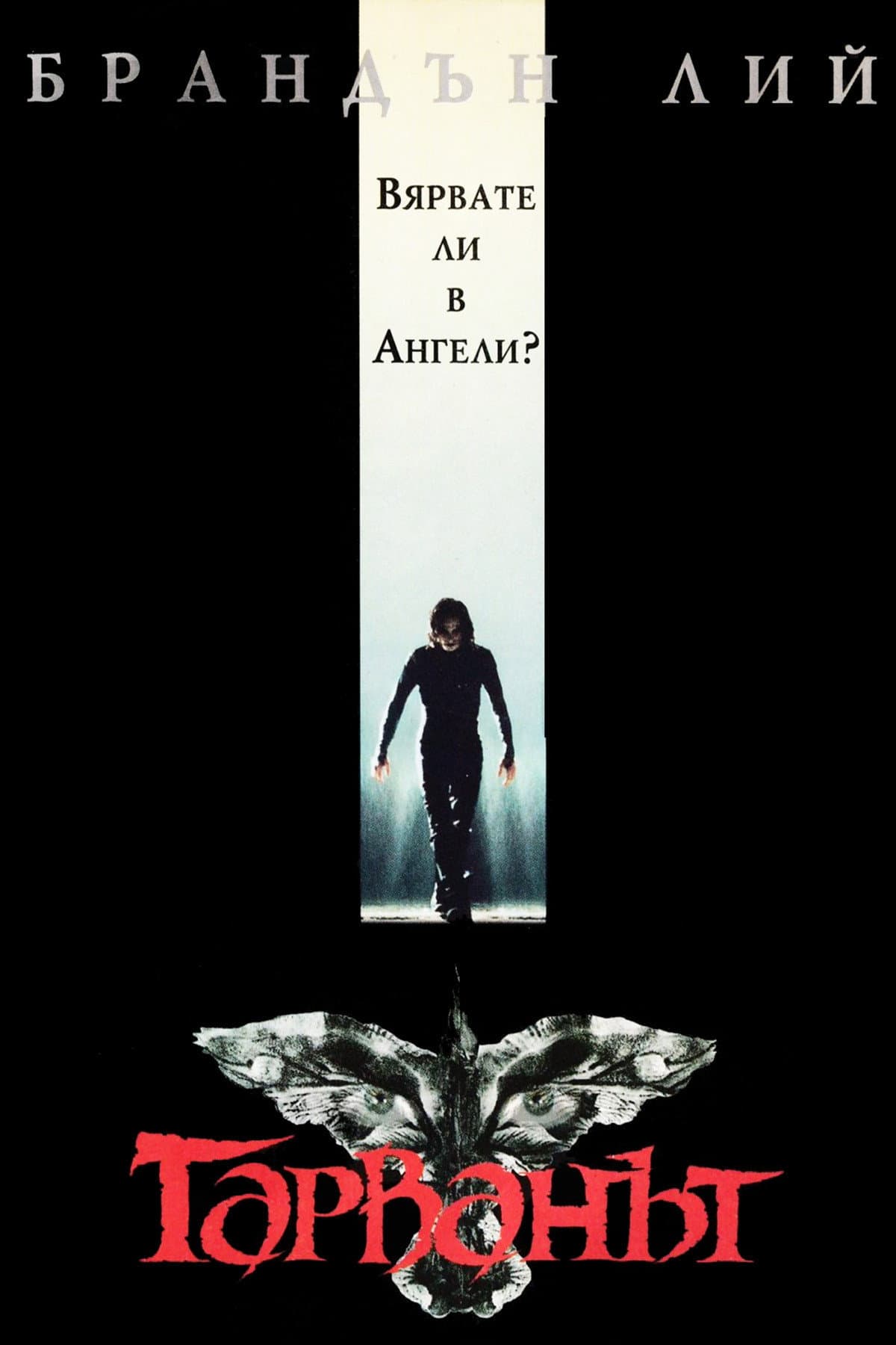 The Crow / Гарванът