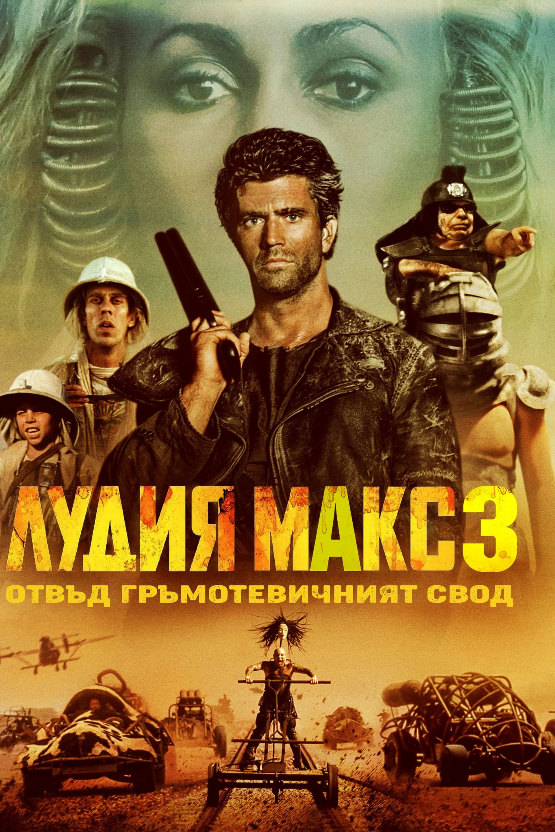 Mad Max Beyond Thunderdome / Лудия Макс 3: Отвъд Гръмотевичния Свод