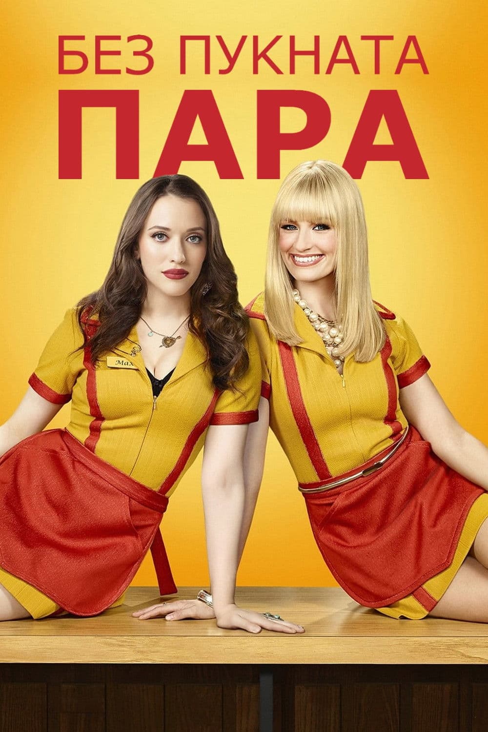 2 Broke Girls Season 6 / Без пукната пара - Сезон 6