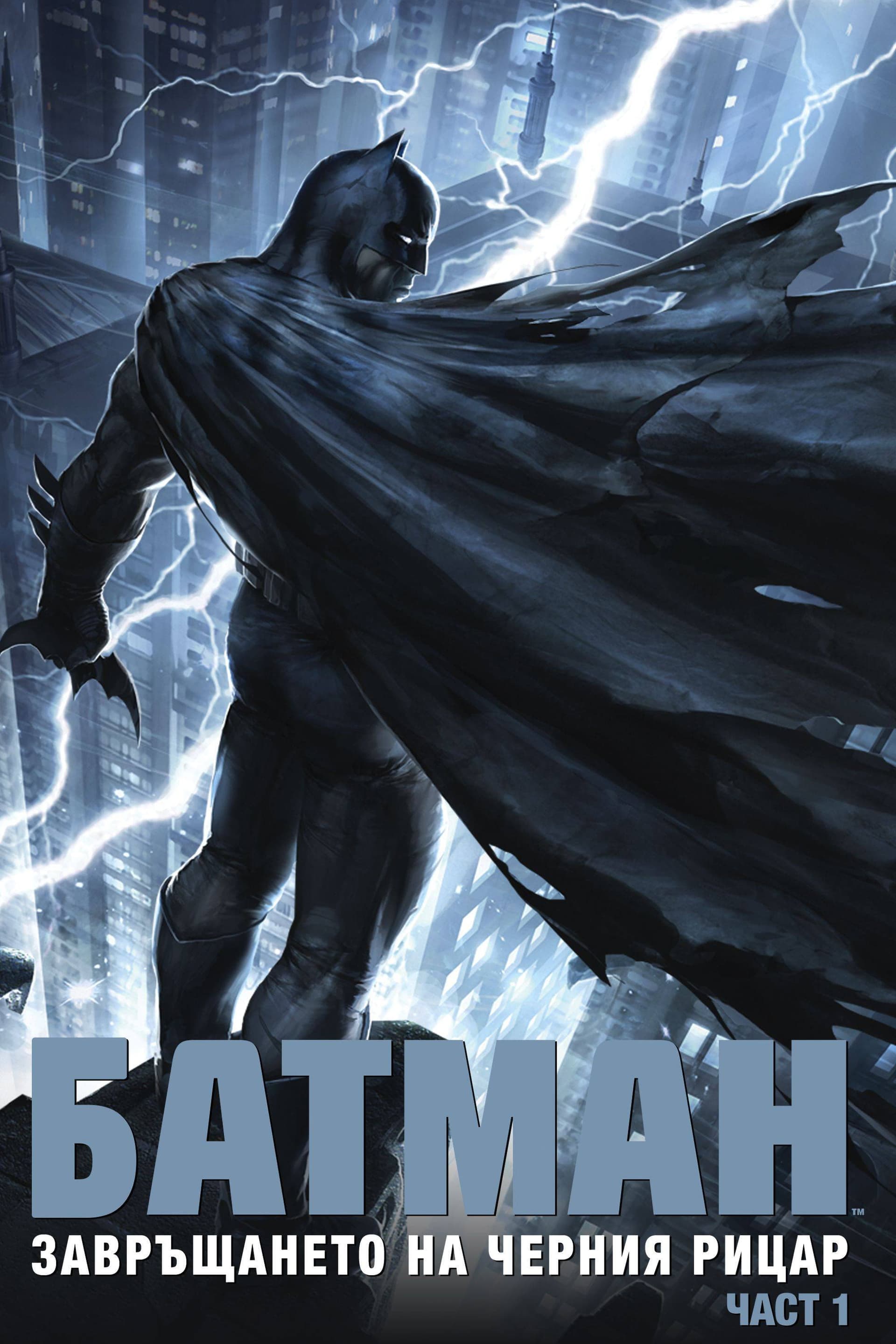 Batman: The Dark Knight Returns, Part 1 / Батман: Завръщането на Черния рицар, част 1