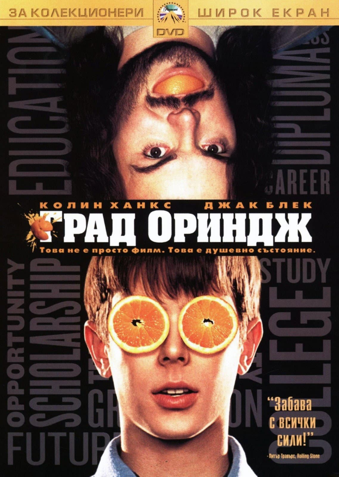 Orange County / Град Ориндж