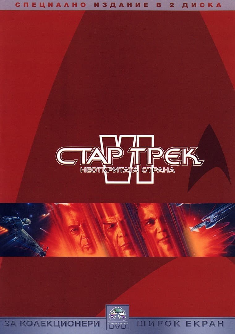 Star Trek VI: The Undiscovered Country / Стар Трек VI: Неоткритата страна