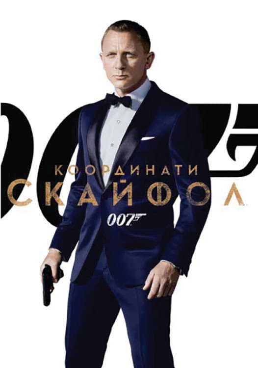 Skyfall / 007: Координати Скайфол
