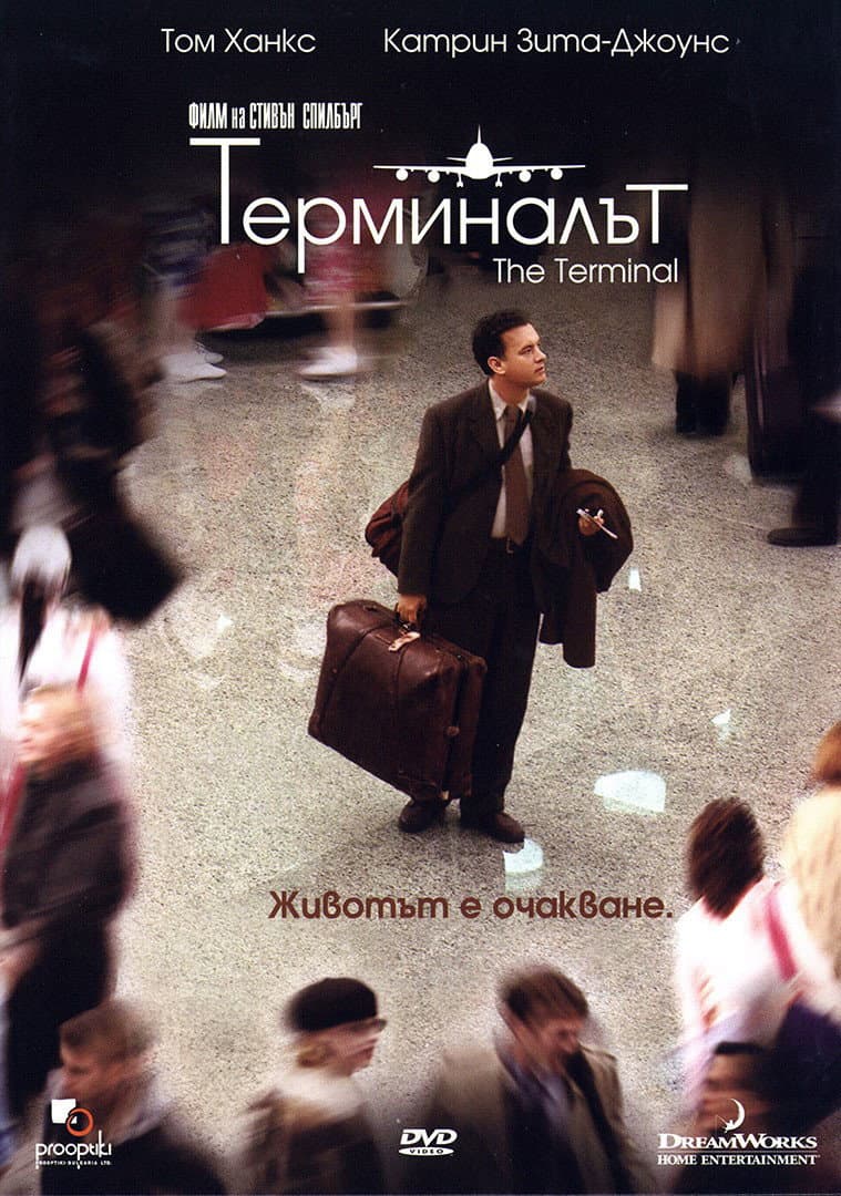 The Terminal / Терминалът