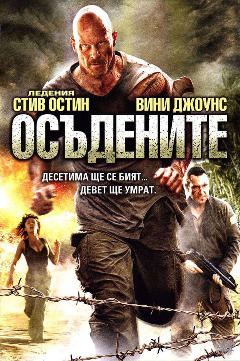 The Condemned / Осъдените