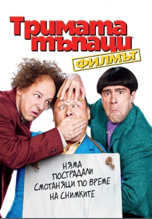 The Three Stooges / Тримата тъпаци