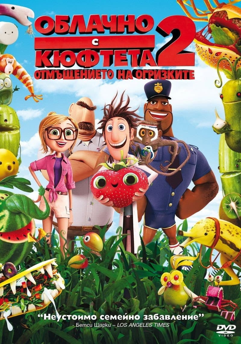 Cloudy with a Chance of Meatballs 2 / Облачно, с кюфтета 2: Отмъщението на огризките