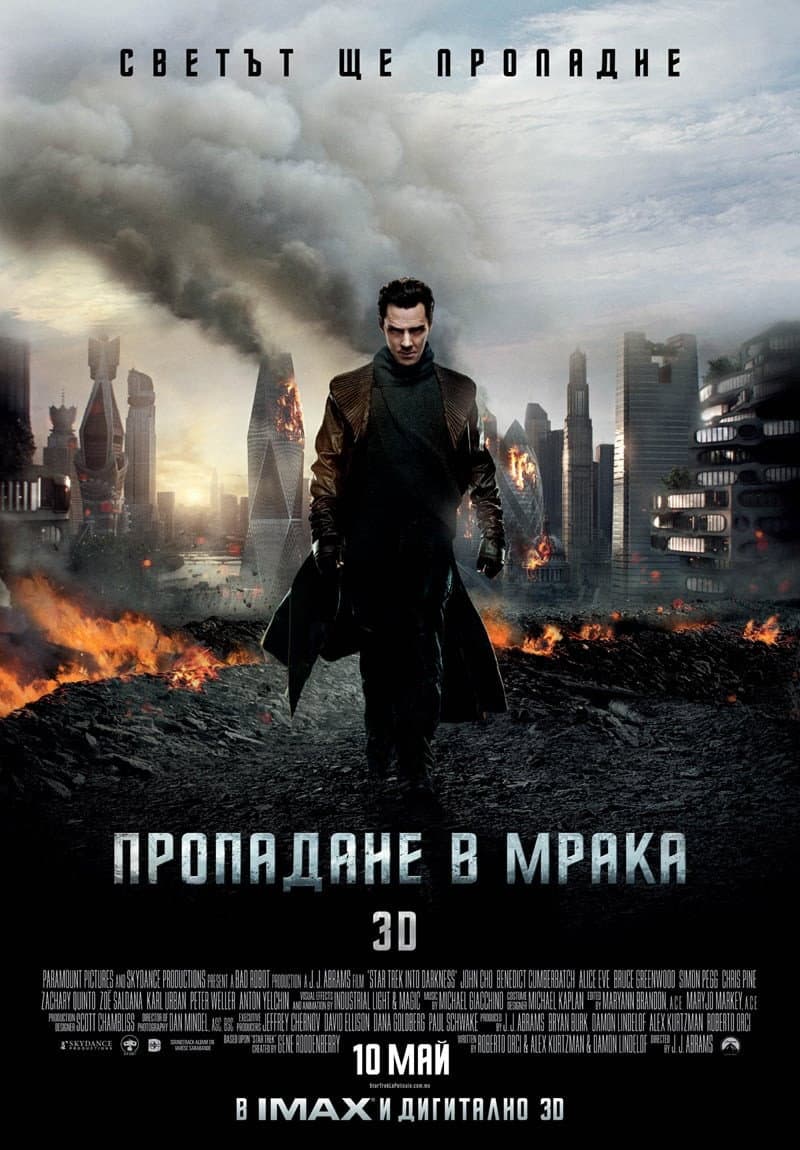 Star Trek Into Darkness / Пропадане в мрака