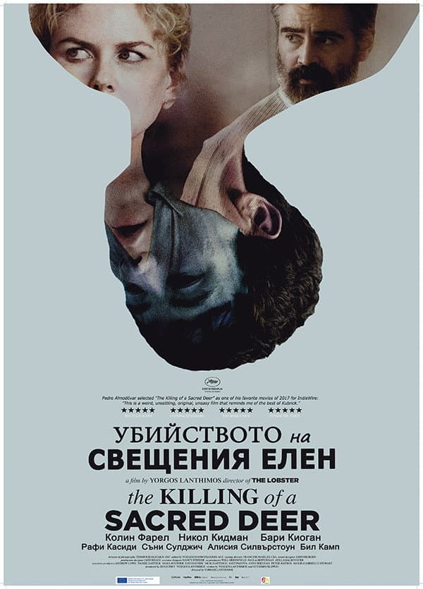 The Killing of a Sacred Deer / Убийството на свещения елен