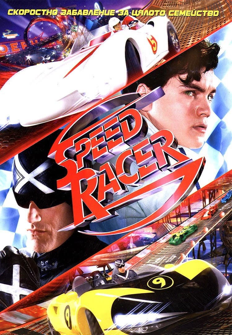 Speed Racer / Спийд Рейсър