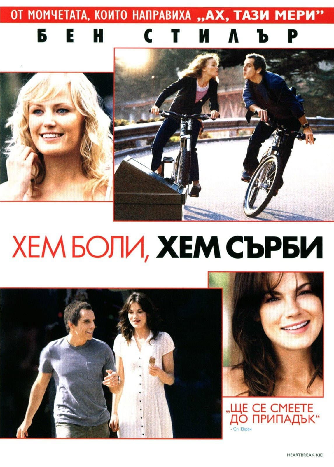 The Heartbreak Kid / Хем боли, хем сърби