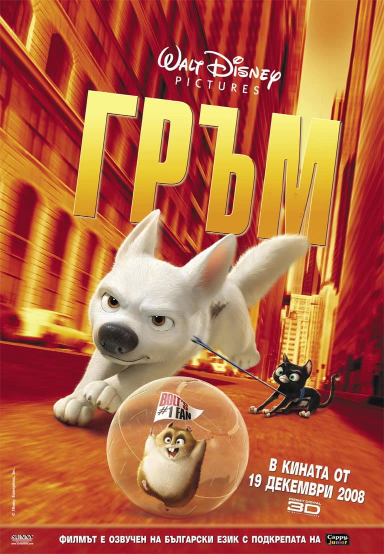 Bolt / Гръм