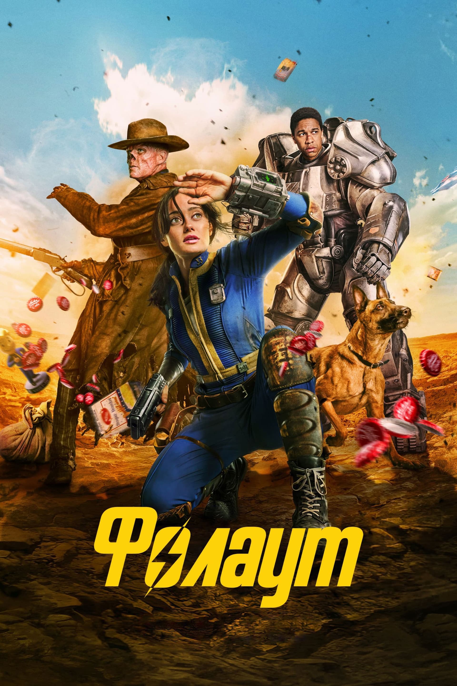 Фолаут - Сезон 1