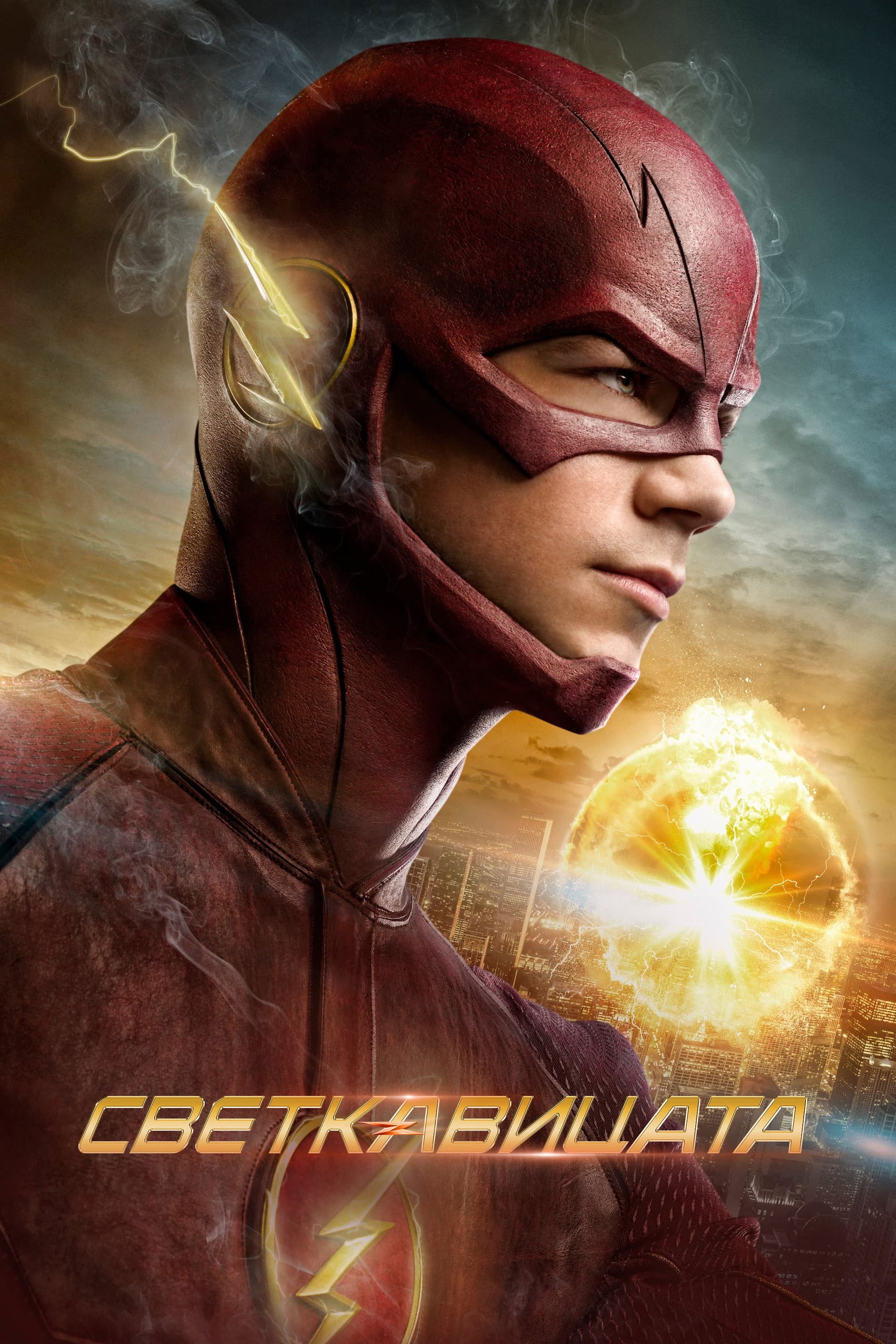 The Flash Season 3 / Светкавицата - Сезон 3