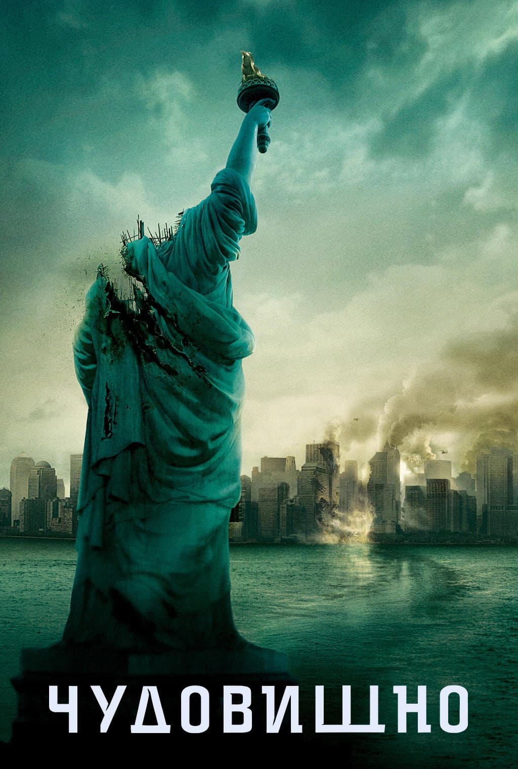Cloverfield / Чудовищно